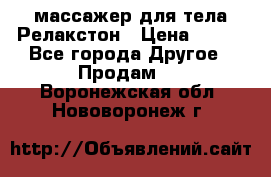массажер для тела Релакстон › Цена ­ 600 - Все города Другое » Продам   . Воронежская обл.,Нововоронеж г.